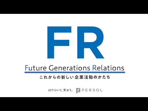 「FR」これからの企業活動の新しいかたち
