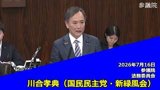 【字幕付き】20260716 参議院 法務委員会 20 川合孝典 国民民主党・新緑風会