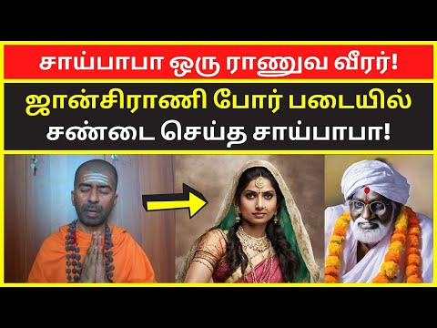 சாய்பாபா ஒரு ராணுவ வீரர் | omgod nagarajan speech on shirdi sai baba history in tamil video