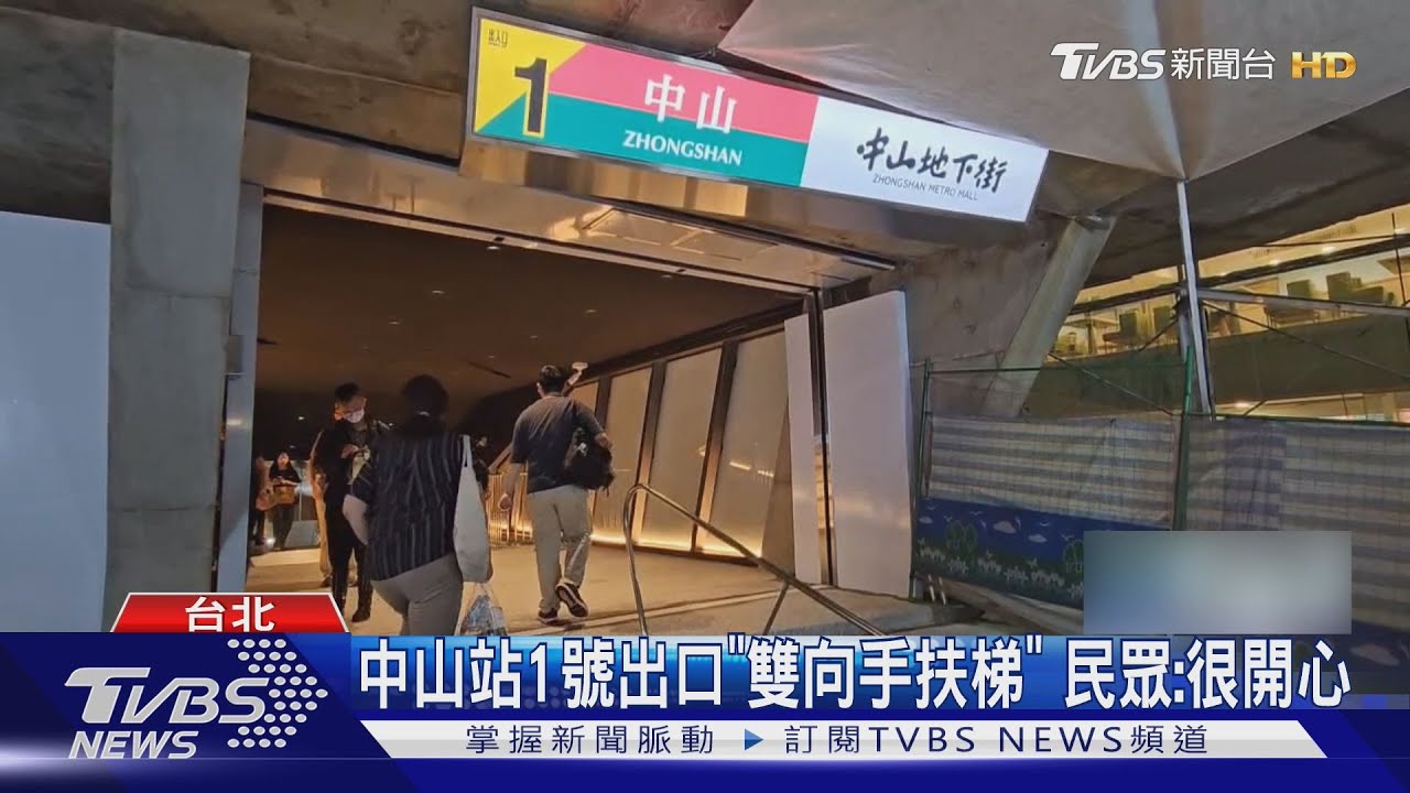 等2年！北捷中山站1號出口啟用、電扶梯升級