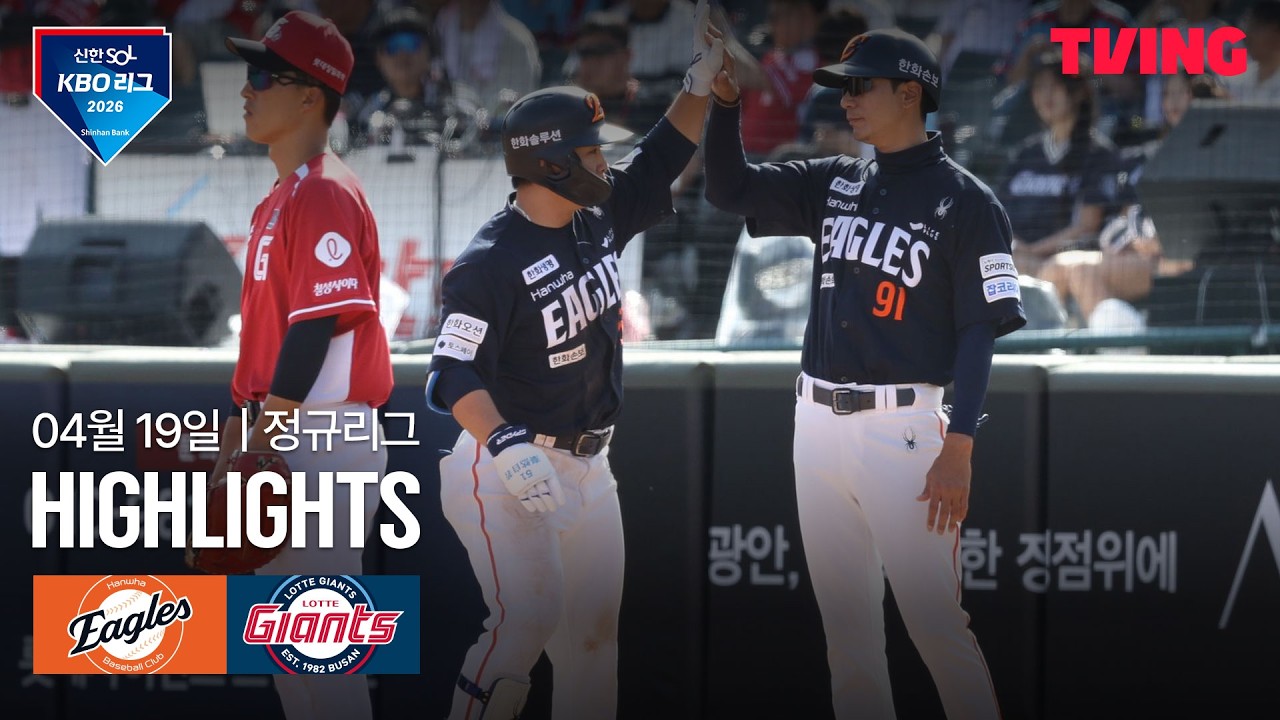 ⚾ [KBO] 한화 vs 롯데 하이라이트