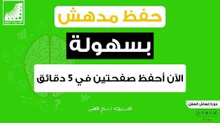 الحفظ السريع | سابقا في 6 ساعات #أحفظ صفحتين - الآن أحفظ الصفحة في دقيقتين ( #تجربة مذهلة )