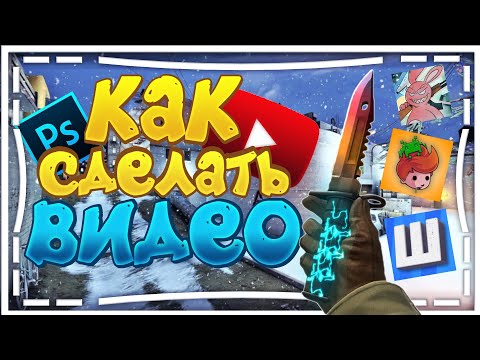 КАК ЗАПИСЫВАТЬ ВИДЕО ПО CSGO // КАК ШОК, ФРАЙ, ЗЕРНОВКА // КАК СНИМАТЬ ВИДЕО В КСГО