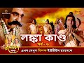 লঙ্কা কাণ্ড পর্ব ৩ রামায়ণ কথা