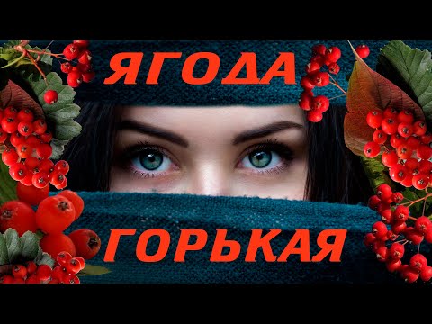 Людмила Шаронова - Ягода горькая 12+