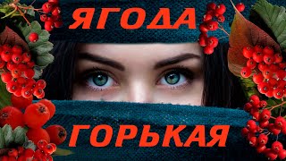 Людмила Шаронова - Ягода горькая 12+