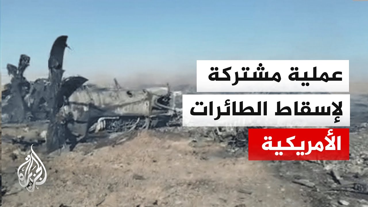 فيديو | ما الرواية التي تقدمها إيران بشأن نتائج عملية إنقاذ الطيار الأمريكي المفقود على أراضيها؟