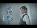 北山たけし「北の港」Music Video