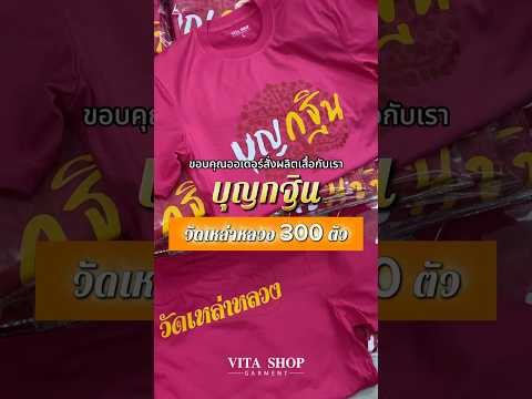 รีวิวเสื้อสายบุญ-เสื้อยืด