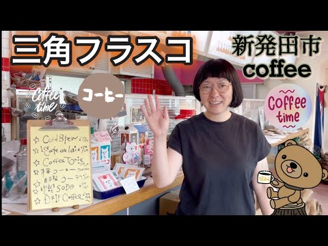 [Shibata City, Niigata Prefecture] Erlenmeyer Flask ☕ [Coffee] A popular coffee shop that roasts ...