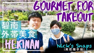 [食記] 愛知碧南市外帶美食 熱狗堡 烤地瓜