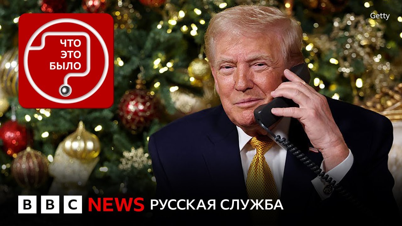 Трамп — человек 2025 года?
