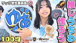 【超簡単】推しうちわの失敗しない作り方！100均ワッツの便利グッズで不器用でも可愛くできちゃった ワッツ学生委員会