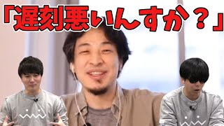 遅刻しても反省しないひろゆき【加藤純一/もこう/切り抜き】