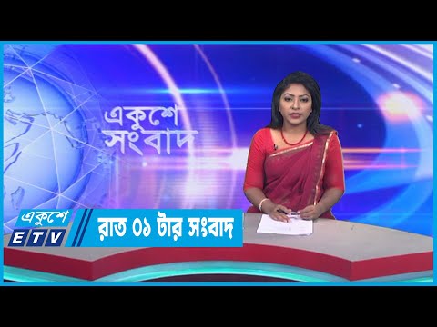 01 AM News || রাত ০১টার সংবাদ || 21 December 2022