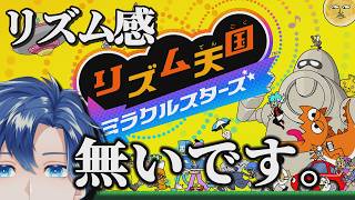 【リズ天】ゴミリズムを今日も見せつけましょう【初見実況】 ｜ リズム天国 ミラクルスターズ #最終回