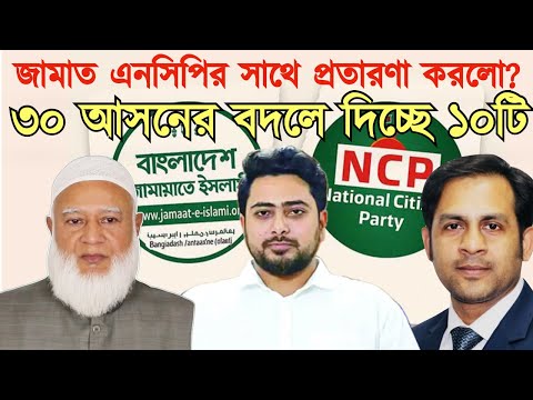 জামাত এনসিপির সাথে প্রতারণা করলো? ৩০ আসনের বদলে দিচ্ছে ১০টি! #MdNazmulHasanBabu #NewYorkVoiceBangla