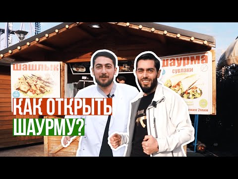 Как открыть шаурму? Пошаговый бизнес план открытия фастфуда