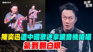 陳奕迅遭中國歌迷拿擴音機搶唱  氣到翻白眼｜三立新聞網 SETN.com