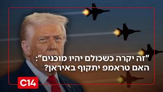 "זה יקרה ברגע שכולם יהיו מוכנים. סבלנות": האם טראמפ יתקוף באיראן? (חדשות ערוץ 14) - התמונה מוצגת ישירות מתוך אתר האינטרנט יוטיוב. זכויות היוצרים בתמונה שייכות ליוצרה. קישור קרדיט למקור התוכן נמצא בתוך דף הסרטון