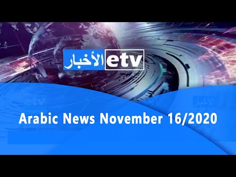 Arabic News November 16/2020|