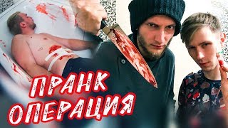 ОПЕРАЦИЯ | ПРАНК НАД ДРУГОМ