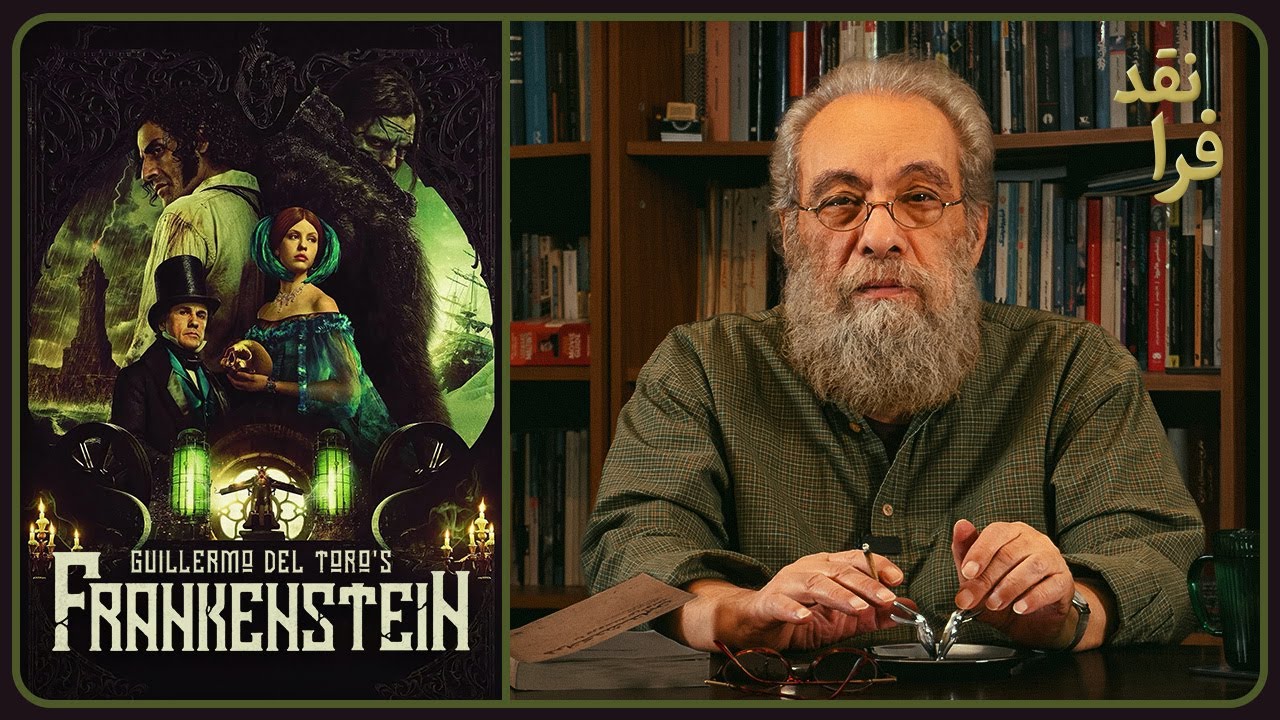 نقد فیلم فرانکنشتاین _ Frankenstein به کارگردانی گیرمو دل تورو