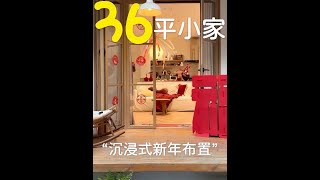 2026沉浸式新年布置我的小家～#日常vlog #过年氛围提前搞起来了 #新年布置