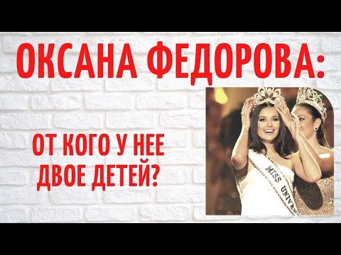 Как сейчас живет бывшая "Мисс Вселенная" Оксана Федорова и от кого у нее двое детей?