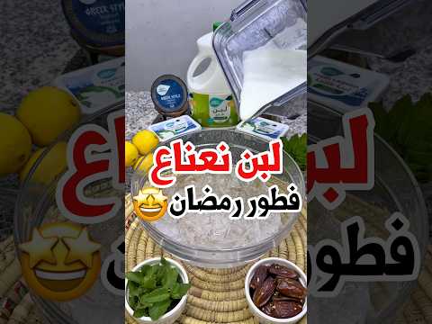 لبن نعناع رمضان بأسهل طريقة 🤩!! ⁨