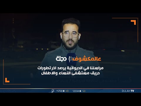 شاهد بالفيديو.. مراسلنا في الديوانية يرصد اخر تطورات حريق مستشفى النساء والاطفال