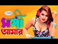 Shongi Amar সঙ্গী আমার Bangla Movie Song Shaila Song Alexander Bo Song Monir Khan 