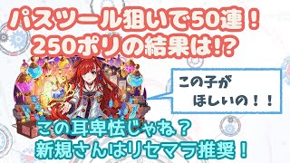 [クラッシュフィーバー]パスツール一点狙いの50連！[クラフィ][女実況]