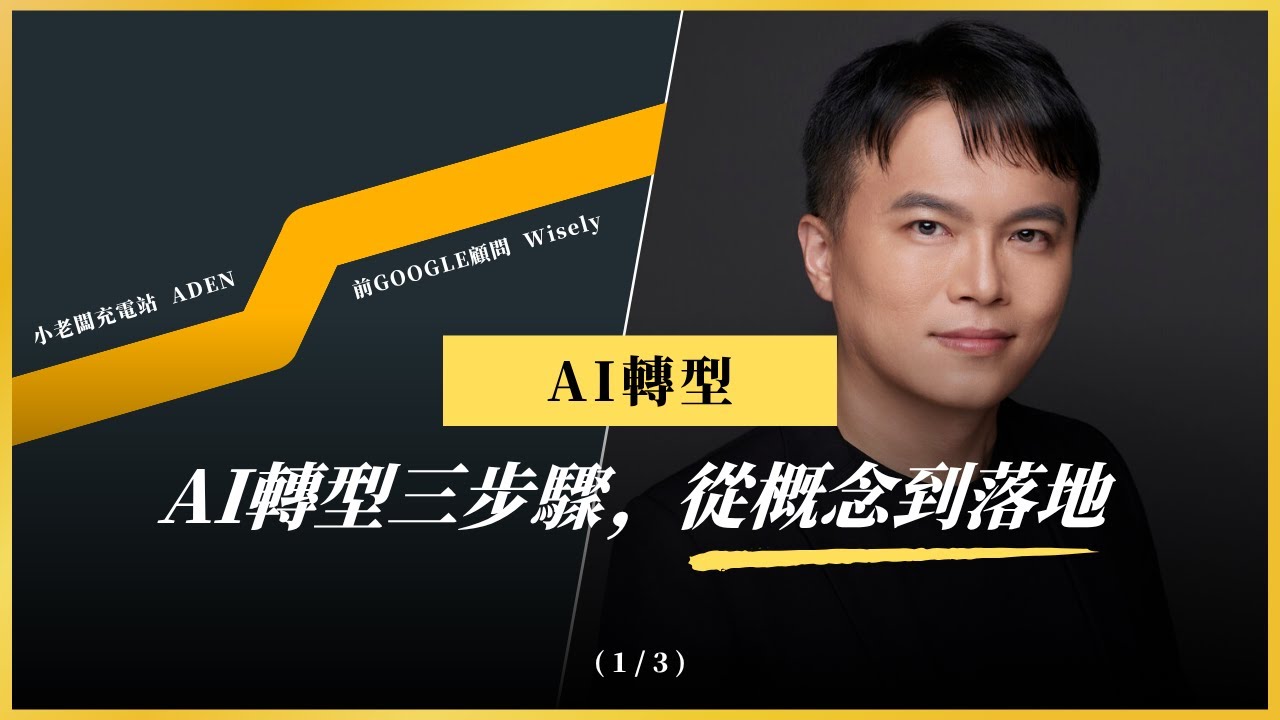 企業AI轉型三步驟：從概念到落地