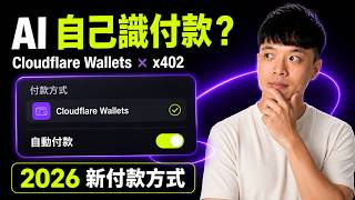 AI 真係可以有一張「八達通」？Cloudflare Wallets × x402｜展望 2026：AI Agent 自動付款、管理訂閱