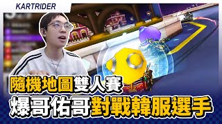 隨機地圖雙人賽！爆哥、佑哥聯手對戰韓服選手！｜跑跑卡丁車【爆哥Neal】
