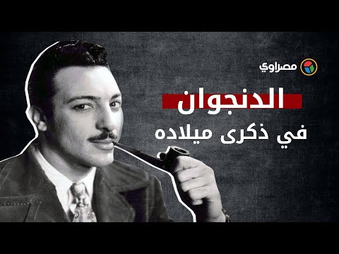 دنجوان السينما تزوج ٥ مرات والموت فرقه عن حبه… رشدي أباظة في ذكرى ميلاده