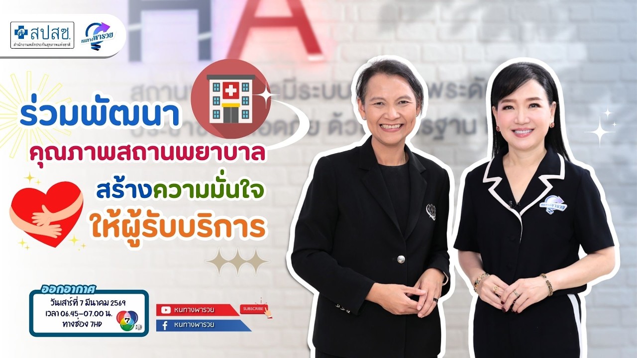 ร่วมพัฒนาคุณภาพสถานพยาบาล สร้างความมั่นใจให้ผู้?