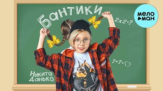 Никита Данько - Бантики (Single 2022)