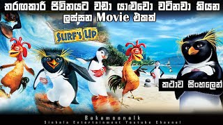Surfs Up Sinhala review  Ending explained in Sinha