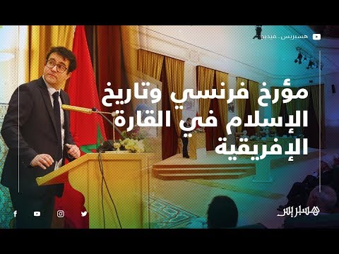 المؤرّخ الفرنسي لوازو يغوص في جذور الإسلام داخل القارة الإفريقية