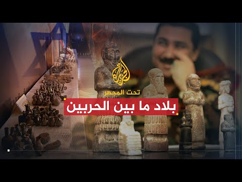 تحت المجهر | بلاد ما بين الحربين