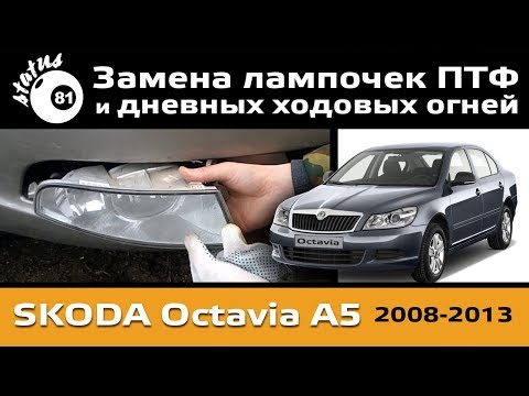 Замена ламп ПТФ Шкода Октавия А5 / ДХО Skoda Octavia A5 / Шкода Октавия свет