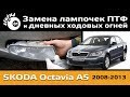      5 /  Skoda Octavia A5 /   