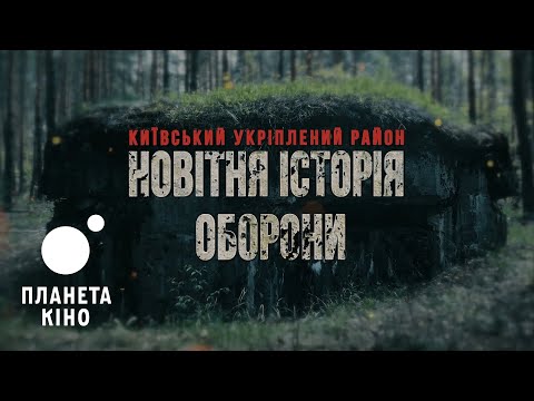 Київський укріплений район: Новітня історія оборони - офіційний трейлер (український)
