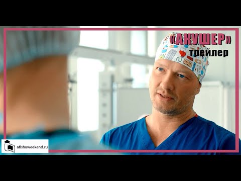 Трейлер «Акушер»