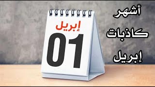 أطباق طائرة وإمكانية طيران البشر .. أشهر كذبات أبريل التي خدعت ملايين أطباق طائرة وإمكانية طيران البشر .. أشهر كذبات أبريل التي خدعت ملايين