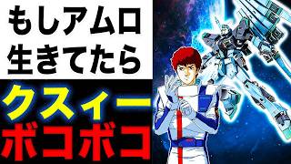 【ガンダム】『映画逆襲のシャア』でアムロだけ生き延びてたら閃ハサ時代どうしてたんだろうか？