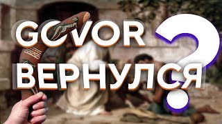 ГОВОР ВЕРНУЛСЯ