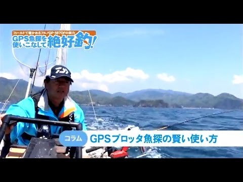 GPSプロッタ魚探の賢い使い方